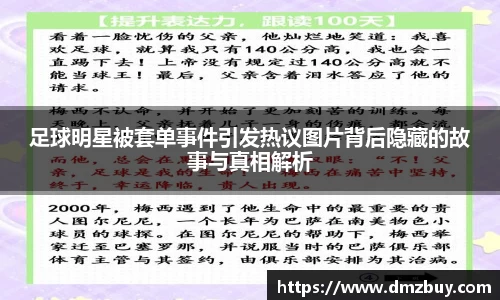 足球明星被套单事件引发热议图片背后隐藏的故事与真相解析